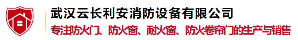 武漢云長利安消防設備有限公司